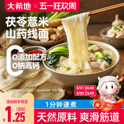 大希地高钙茯苓薏米山药无盐线面