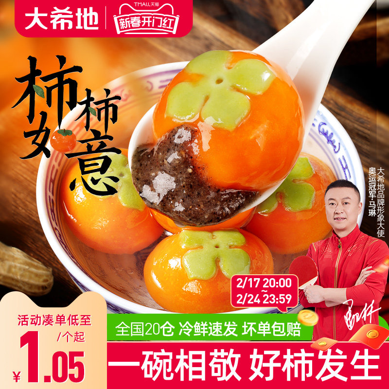 大希地汤圆柿柿如意流心汤圆黑芝麻馅元宵节早餐水煮速食儿童汤圆