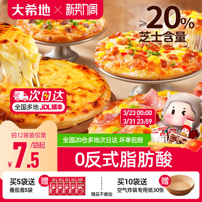 大希地披萨半成品加热即食儿童早餐芝士榴莲比萨饼胚空气炸锅食材