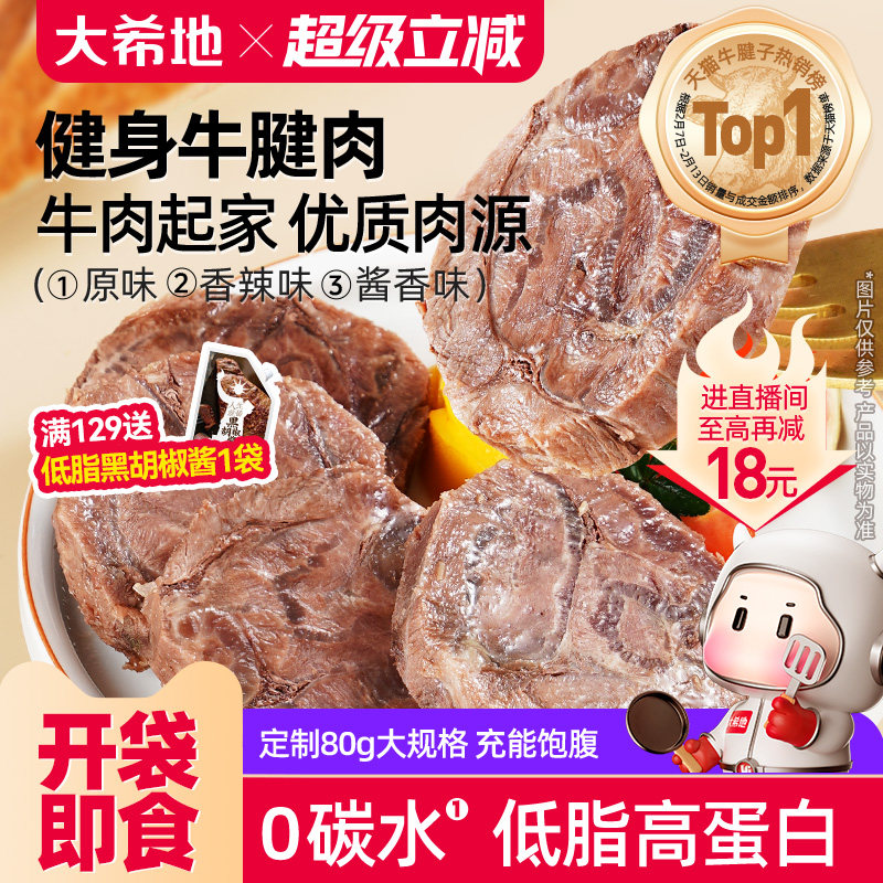 大希地牛肉即食低脂健身牛腱子高蛋白零食速食非减脂代餐饱腹食品