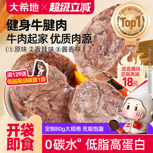 大希地即食牛肉低脂高蛋白