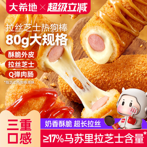 大希地爆浆拉丝土豆芝士热狗棒