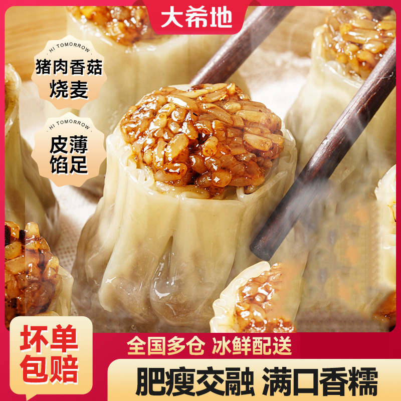 大希地烧麦速食早餐半成品速冻面点包子糯米烧卖儿童营养早饭食品