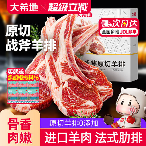 大希地原切法式战斧羊排300g/盒