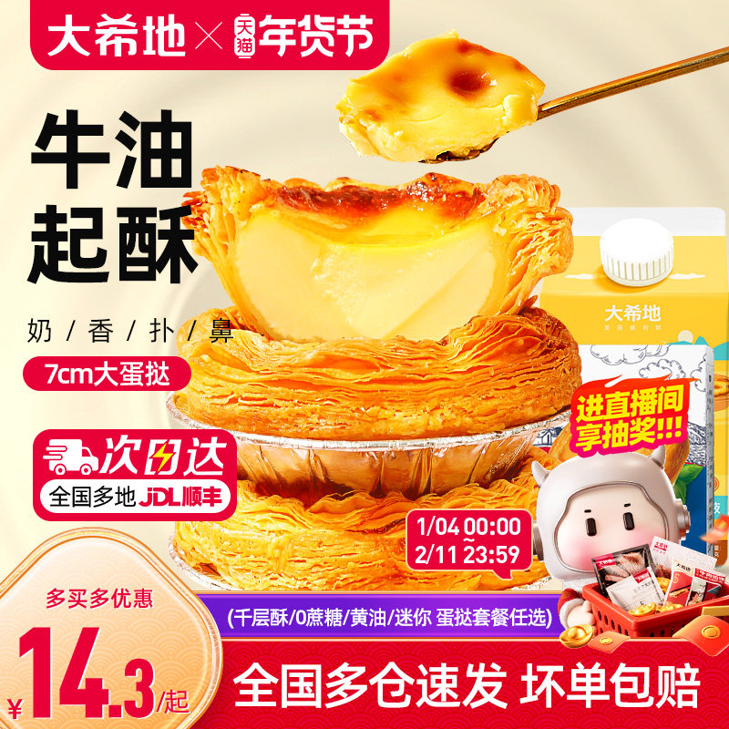 大希地葡式蛋挞皮蛋挞液套餐和组合装空气炸锅家用烘焙官方旗舰店