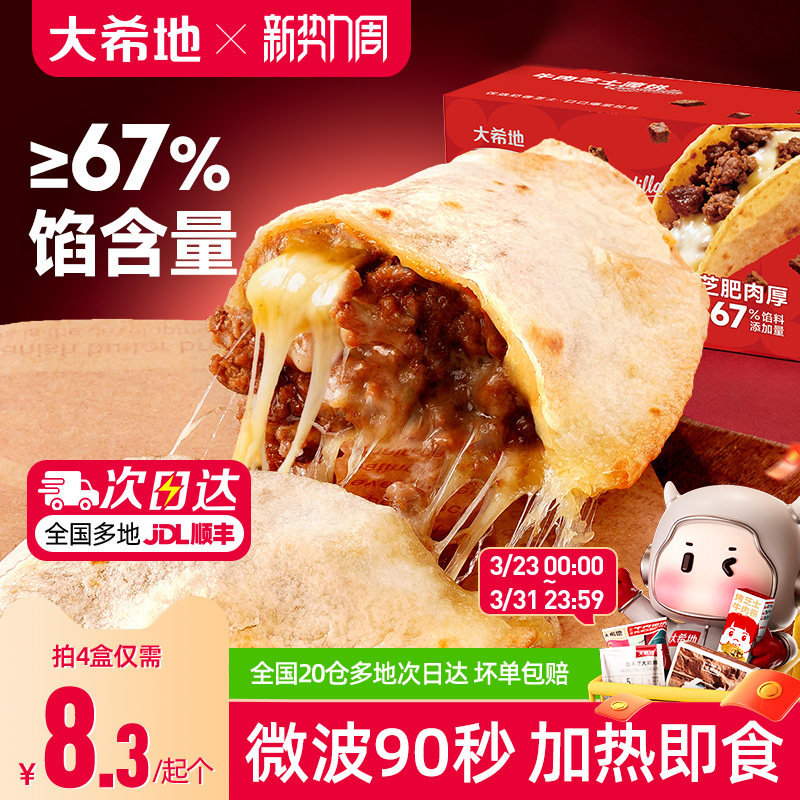 大希地牛肉芝士薄饼早餐半成品微波即食拉丝芝士卷速冻家用手抓饼