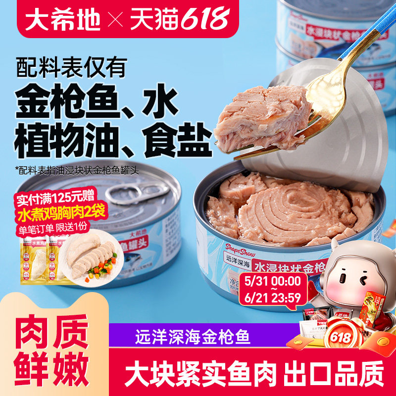 大希地水浸金枪鱼罐头即食油浸鱼罐头沙拉寿司拌饭专用官方旗舰店