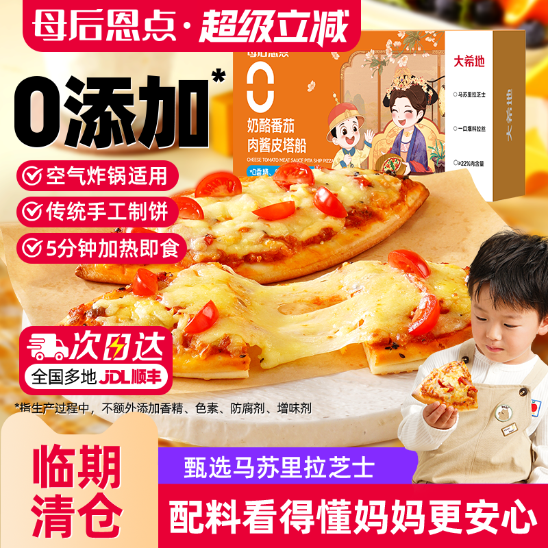 【临期清仓 2月24日到期】芝士披萨半成品加热即食儿童比萨,粮油调味/速食/干货/烘焙,预制披萨/面团,淘宝优惠券,粉丝福利购,淘宝优惠卷