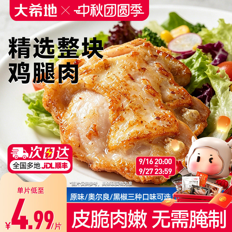 大希地香煎黑椒鸡腿排										