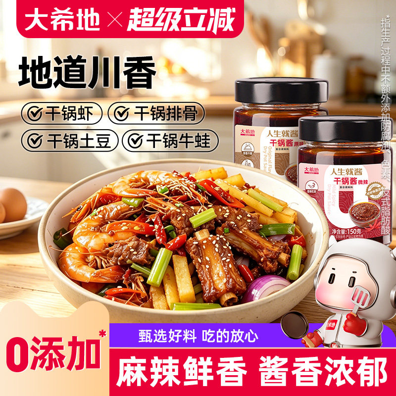 大希地干锅酱调味料麻辣香家用锅底料干锅牛蛙虾微辣酱香瓶装酱料