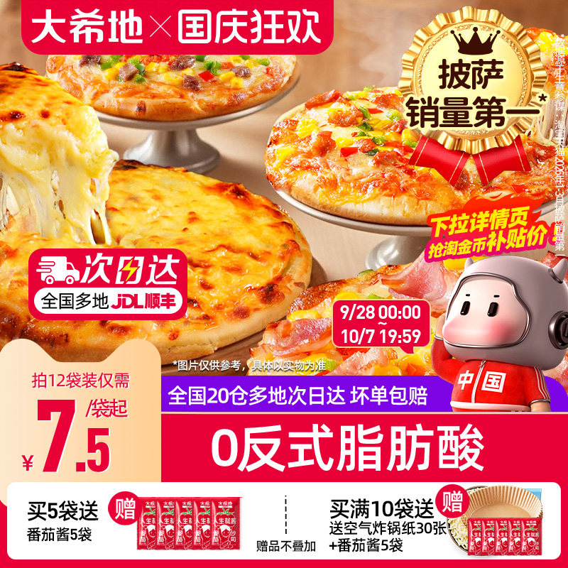 大希地披萨半成品加热即食儿童早餐芝士榴莲比萨饼胚空气炸锅食材