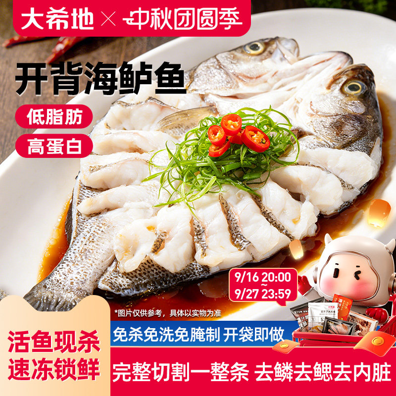 大希地开背海鲈鱼半成品图片
