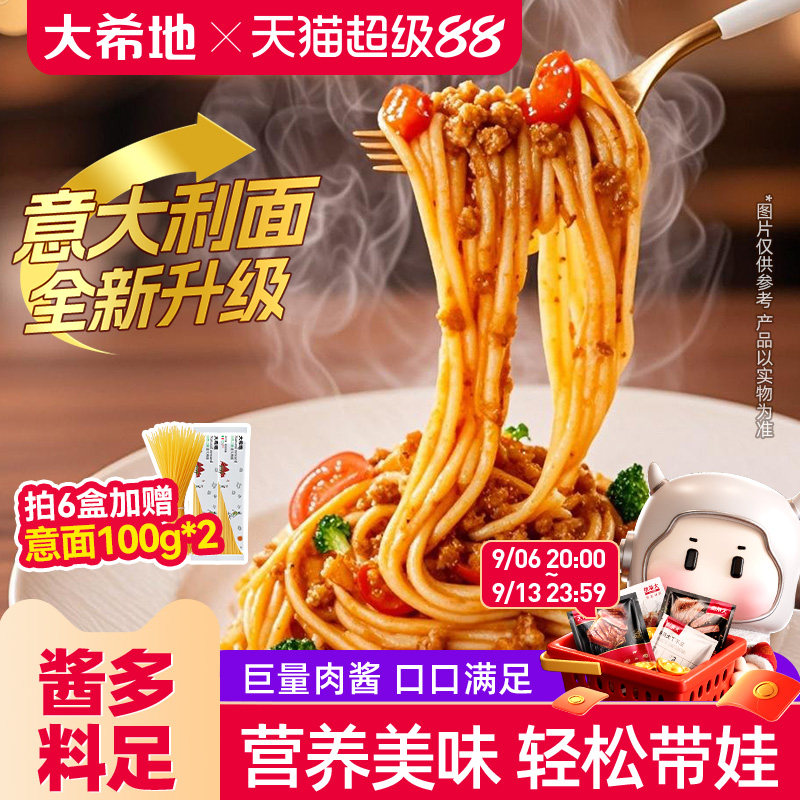 大希地意大利面速食拌面家用面条番茄肉酱儿童意面低轻脂卡低意粉