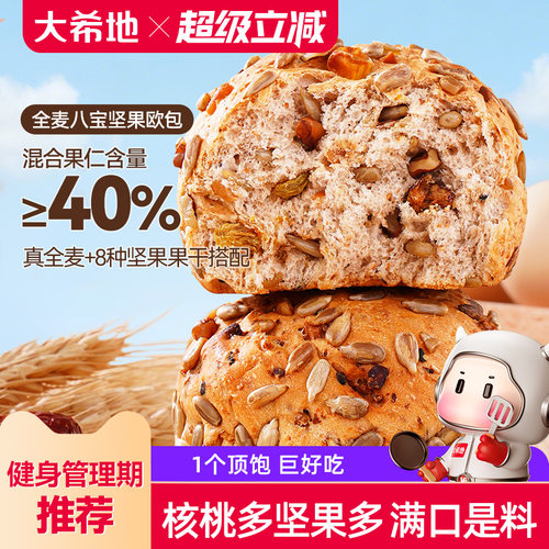 大希地八宝坚果全麦粗粮欧包