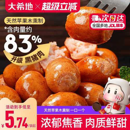 大希地黑猪肉蜜汁一口肠烟熏味