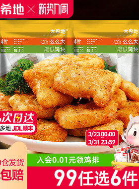 【99元任选6件】大希地鸡块鸡米花烤肠炸鸡薯条空气炸锅炸物组合