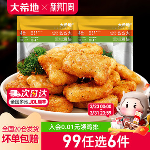 大希地鸡块鸡米花烤肠炸鸡薯条空气炸锅炸物组合 任选6件 99元