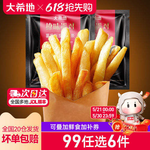 大希地炸薯条任选专区