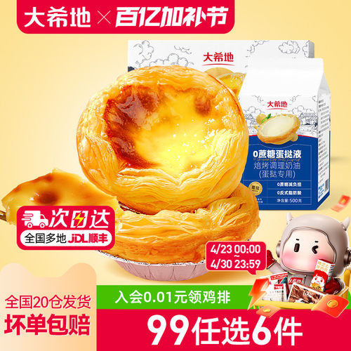【99元任选6件】大希地葡式0蔗糖蛋挞皮挞液套餐组合空气炸锅烘焙 - 封面