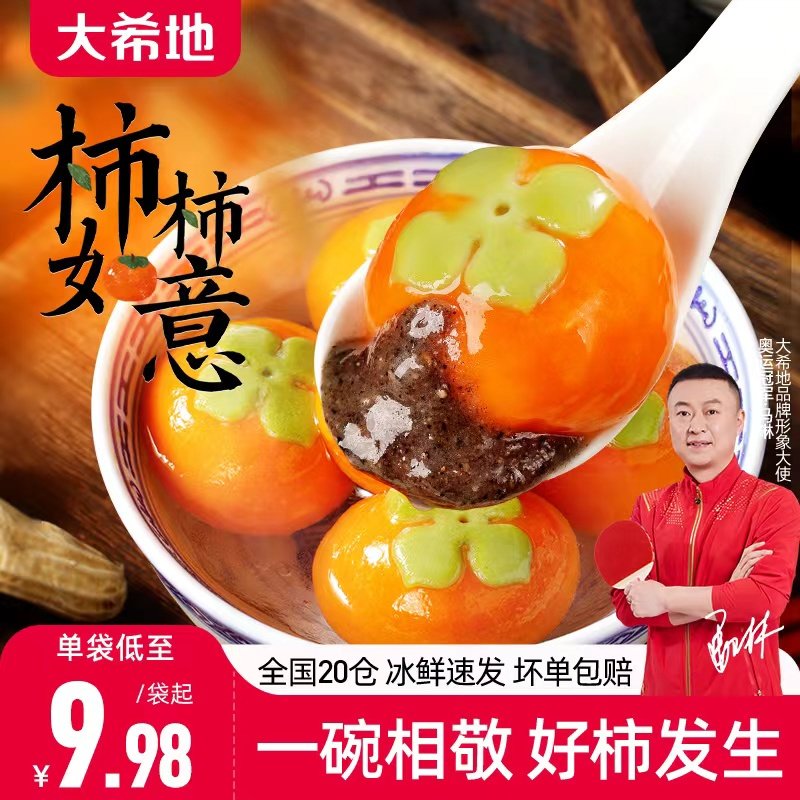 大希地汤圆柿柿如意流心汤圆黑芝麻馅元宵节早餐水煮速食儿童汤圆