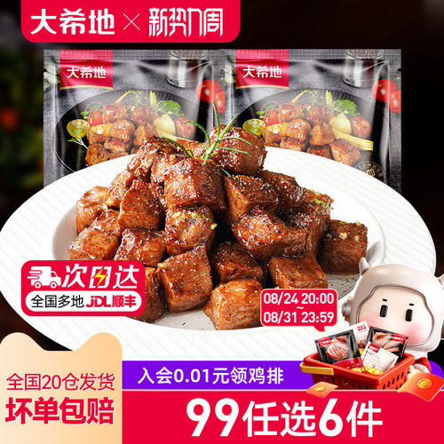 大希地黑椒牛肉粒任选专区