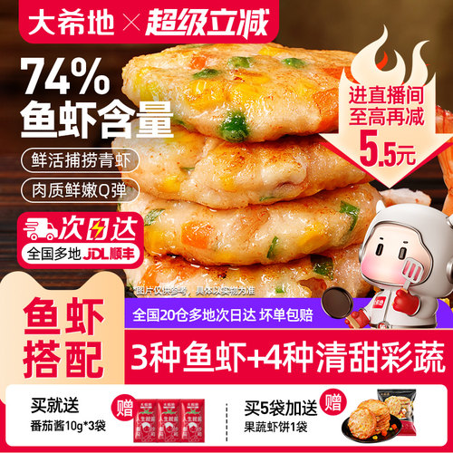 大希地虾仁海鲜蔬菜饼