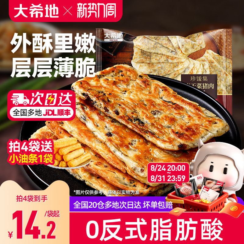 大希地梅干菜猪肉锅盔手抓饼早餐空气炸锅半成品面饼皮特色速食品