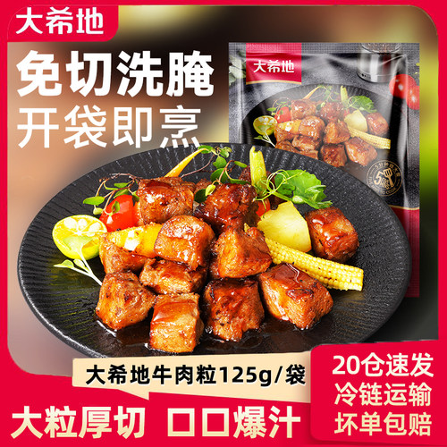 大希地黑椒调理生鲜半成品牛肉粒