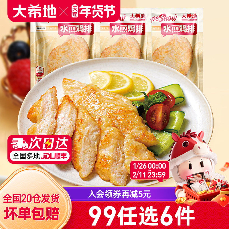 【99元任选6件】大希地水煎鸡排低脂高蛋白鸡胸肉健身代餐100g*3,水产肉类/新鲜蔬果/熟食,鸡排,淘宝优惠券,粉丝福利购,淘宝优惠卷