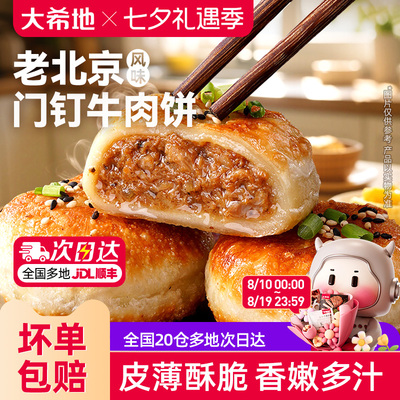 大希地门钉牛肉饼600g加热即食
