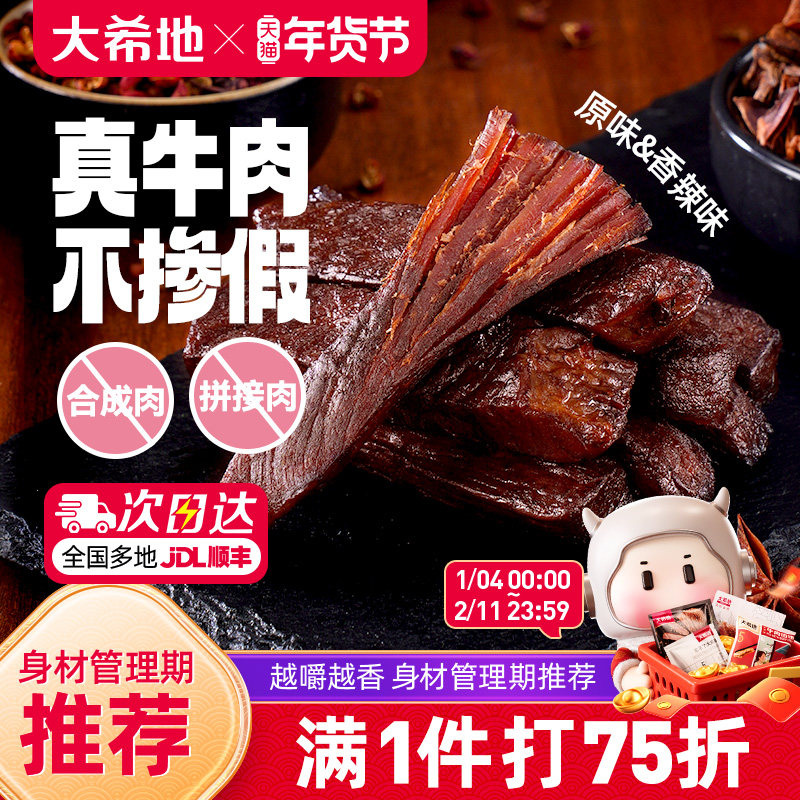 大希地风干牛肉干牛肉条内蒙古健身手撕零食熟食特产官方旗舰店,零食/坚果/特产,牛肉类,淘宝优惠券,粉丝福利购,淘宝优惠卷