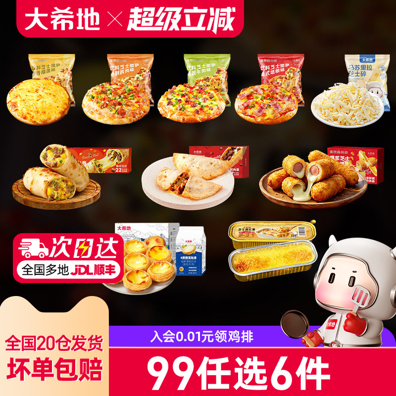 大希地家庭烘焙套餐披萨蛋挞图片