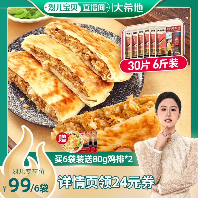 大希地牛肉馅饼早餐速食半成品家用营养早饭手抓饼煎饼懒人美食材