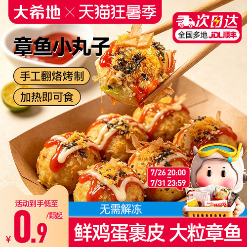大希地章鱼小丸子半成品