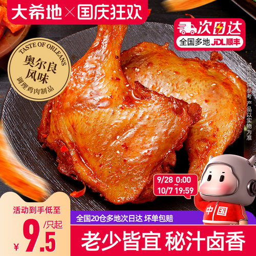 大希地手枪腿奥尔良鸡腿