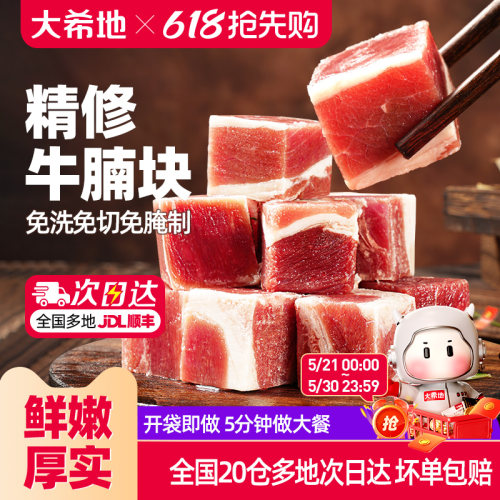 大希地精修牛腩块清炖红烧牛腩肉