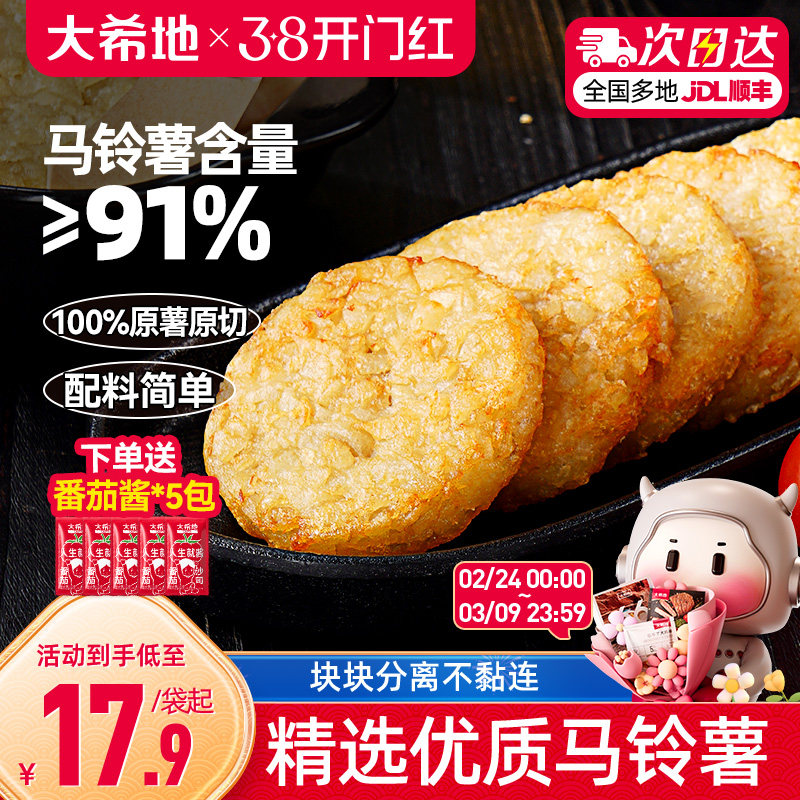 大希地薯饼早餐半成品食材冷冻土豆饼空气炸锅专用圆薯饼薯条