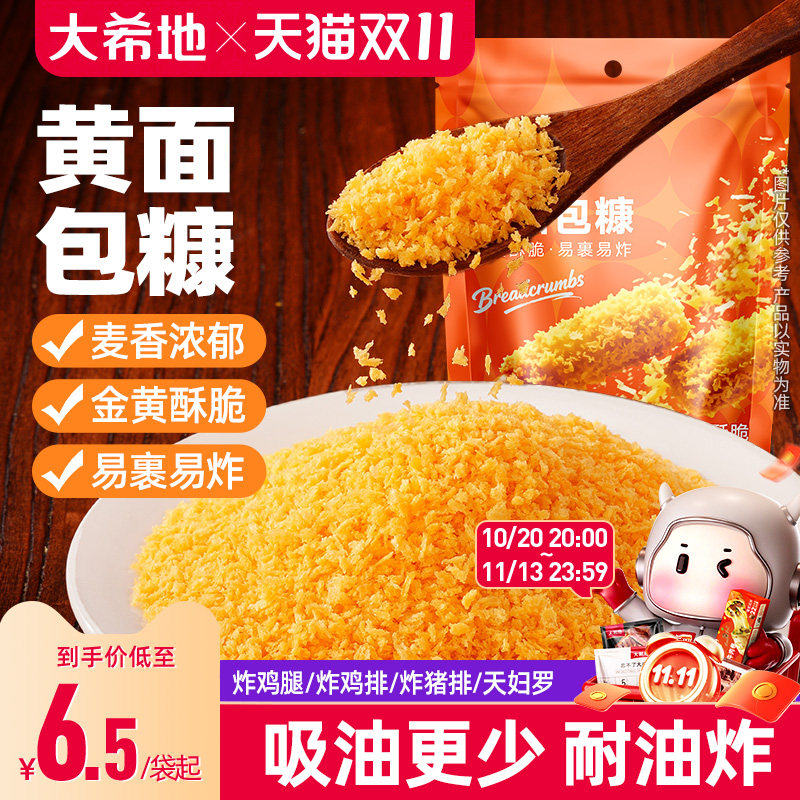 大希地黄面包糠家用小包装脆皮炸鸡裹粉油炸香酥南瓜饼鸡排用原料