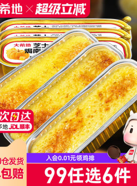 大希地芝士焗红薯半成品