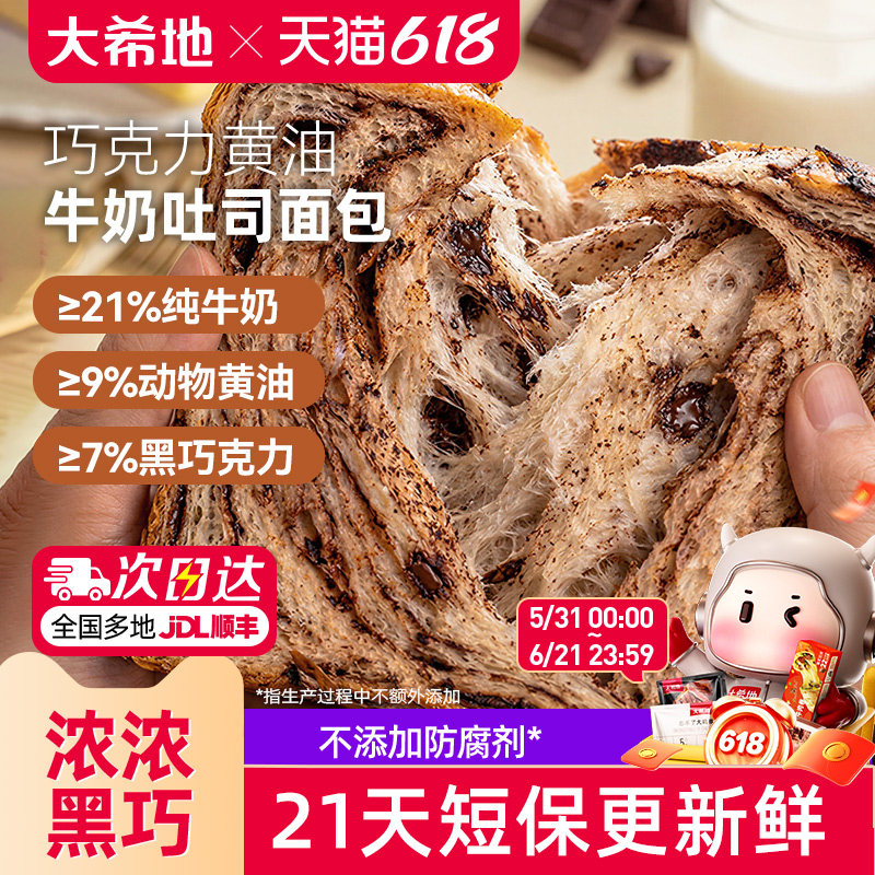 大希地生黑巧吐司面包厚切夹心黄油牛奶高钙营养早餐儿童食品代餐