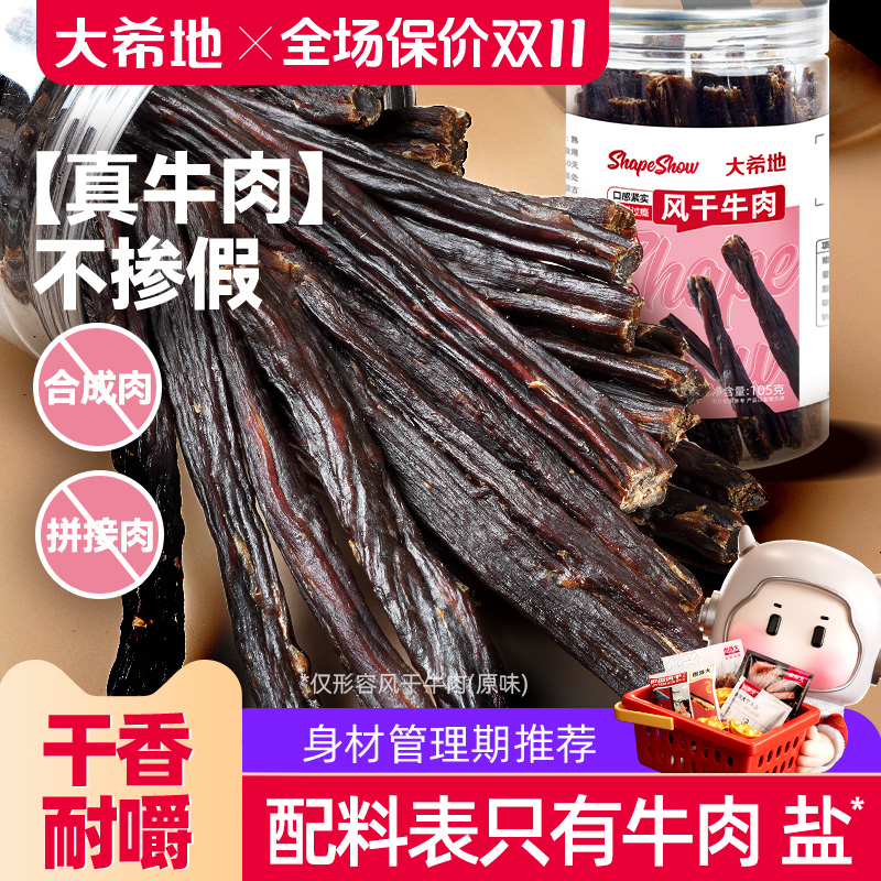 大希地手撕风干牛肉干内蒙古办公室解馋健身零食即食牛肉条特产