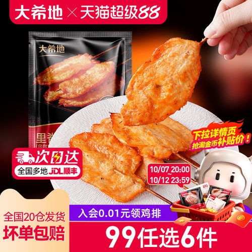 大希地秘制奥尔良大里脊肉