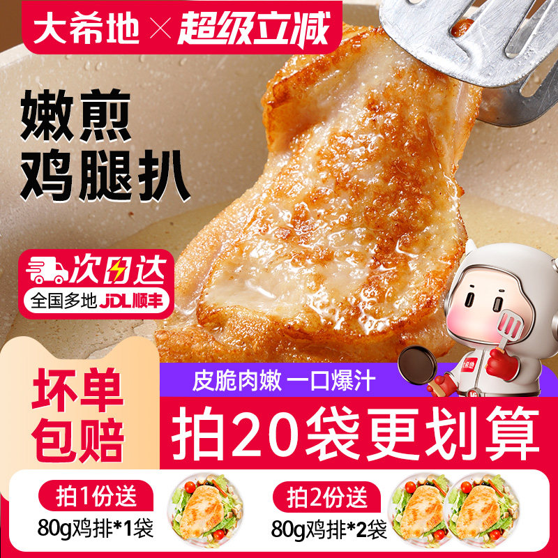 大希地香煎黑椒鸡腿排去骨腿扒鸡排空气炸锅半成品汉堡冷冻鸡腿肉