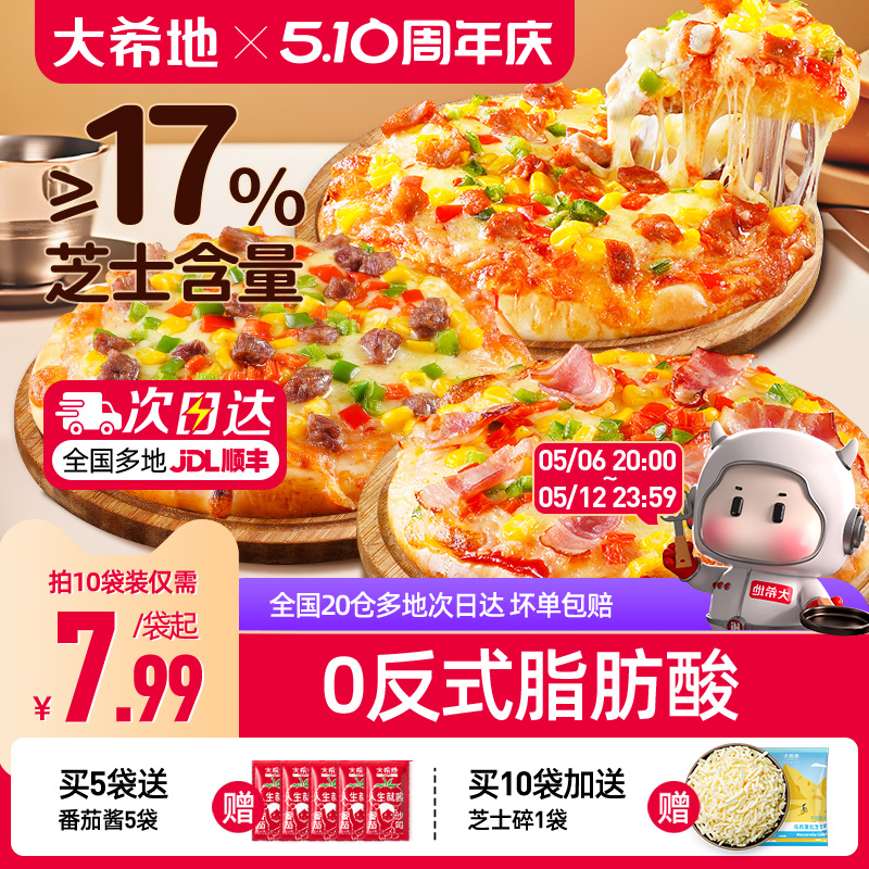 大希地加量芝士披萨0反式脂肪酸