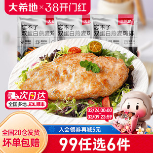 【99元任选6件】大希地香煎燕麦鸡排半成品冷冻鸡胸肉空气炸锅3袋