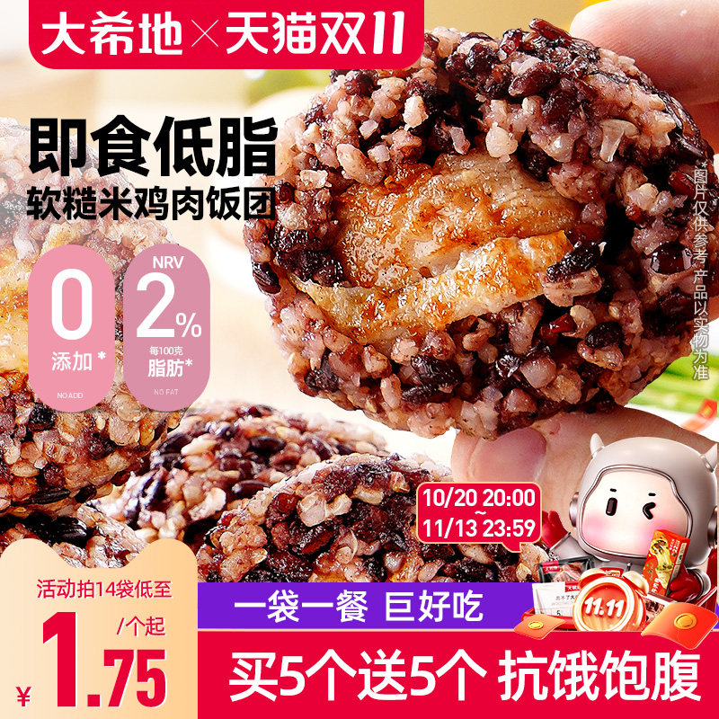 大希地开袋即食鸡胸肉糙米饭团七色糙米饭减低脂杂粗粮免煮轻食餐
