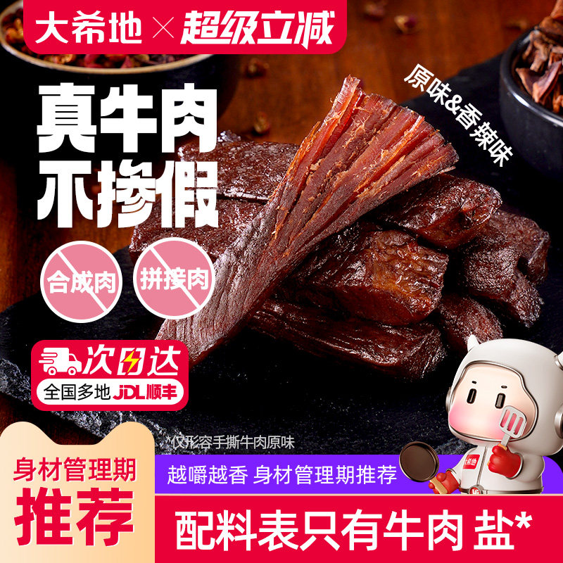 大希地风干牛肉干牛肉条内蒙古健身手撕零食熟食特产官方旗舰店