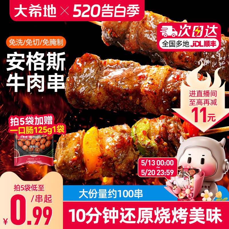 大希地安格斯牛肉串100串 68.9元 - 线报酷