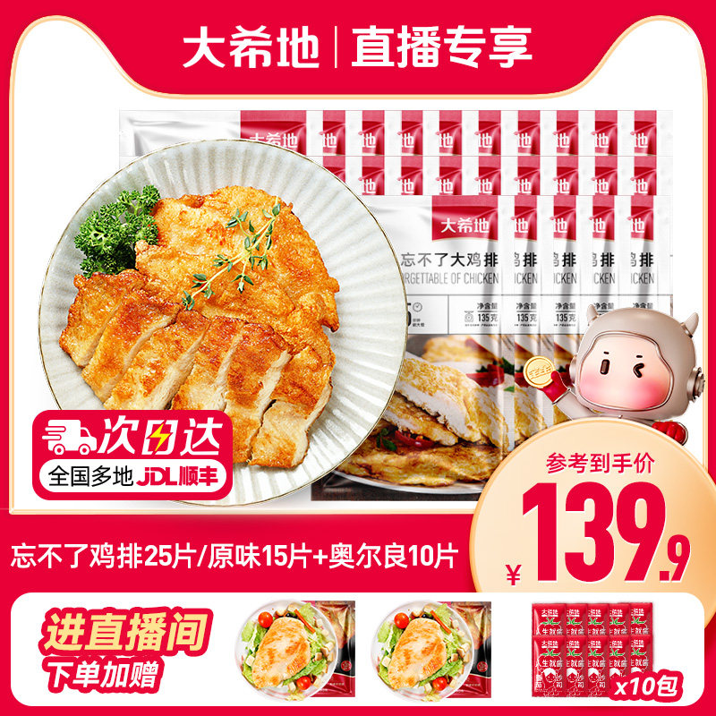 【进直播间补贴再减】大希地香煎鸡排鸡胸肉半成品低脂135g*25袋