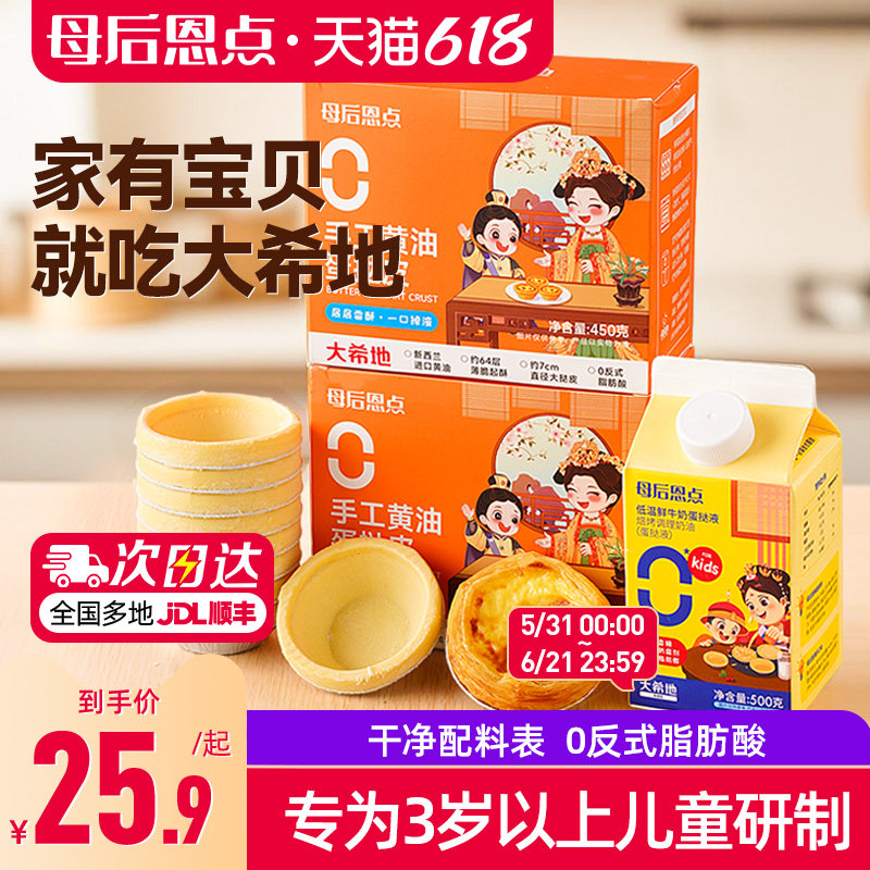 大希地母后恩点蛋挞皮儿童无添加家用烘焙蛋挞液组合套餐半成品